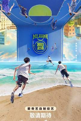 我的主场 2024 综艺 海报