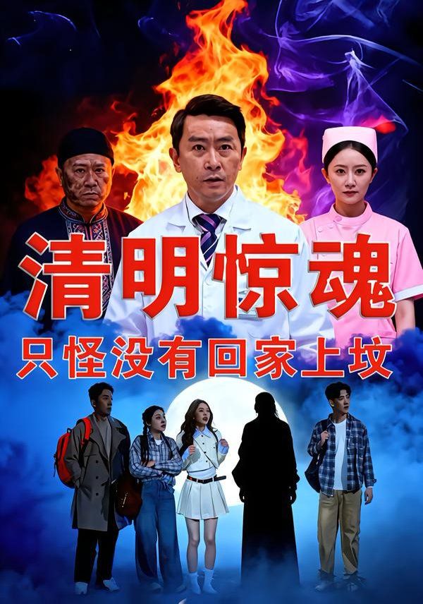 清明惊魂，只怪没有回家上坟 2026 短剧 海报