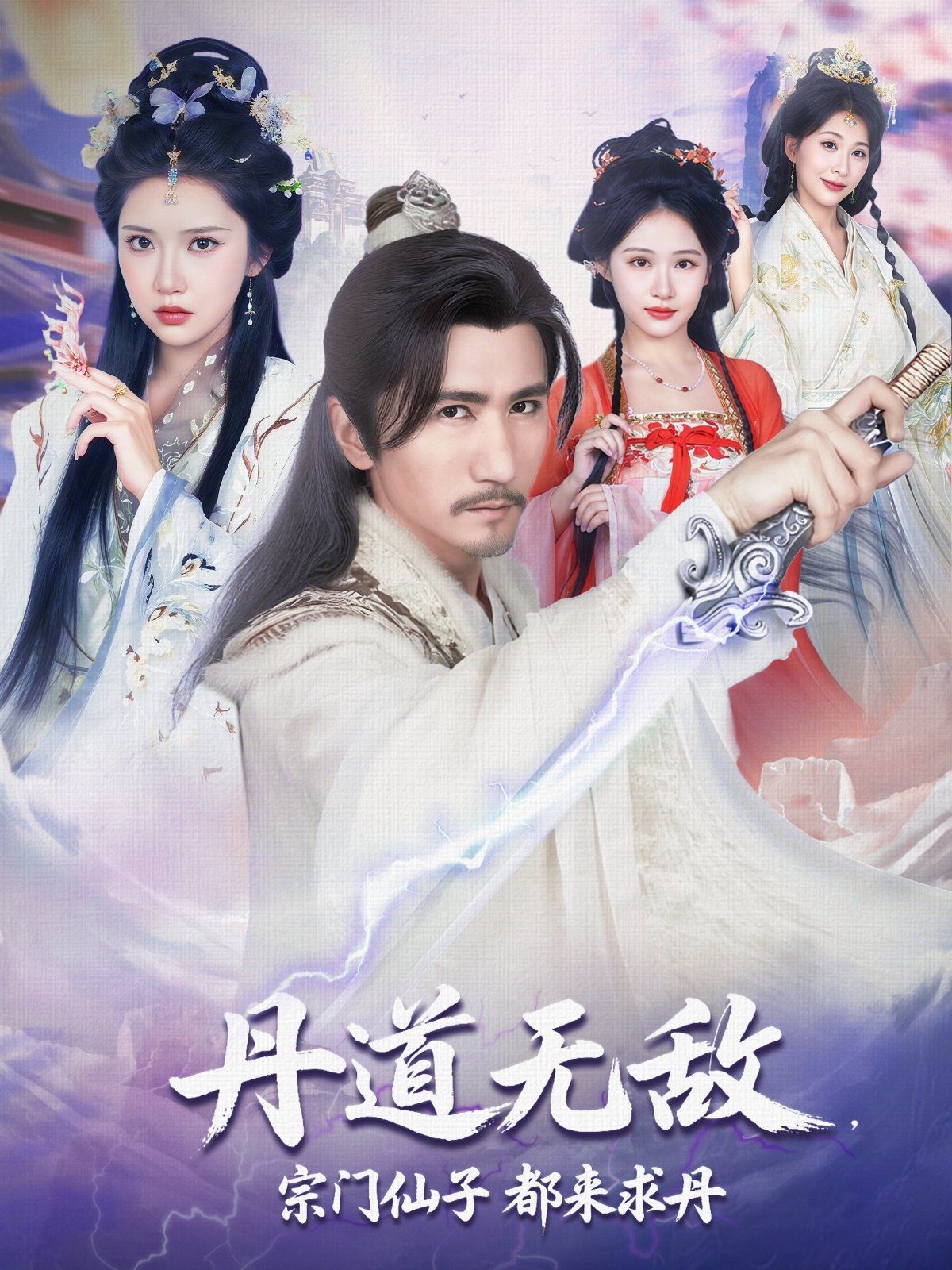 丹道无敌宗门仙子都来求丹 2025 短剧 海报