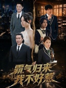 霸气归来我不好惹 2026 短剧 海报