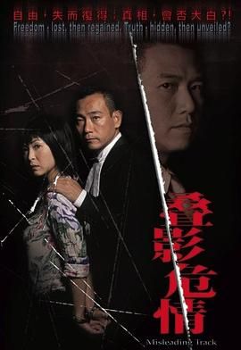 夺命真夫-粤语版 2005 电视剧 海报