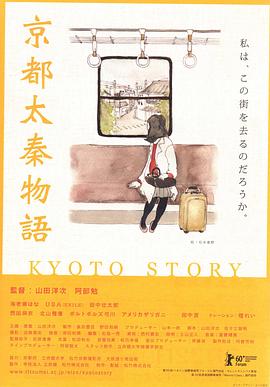 京都太秦物语 2010 电影 海报