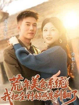 荒年美食系统：我把全村好感度刷爆了 2026 短剧 海报