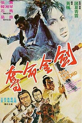 夺命金剑 1971 电影 海报