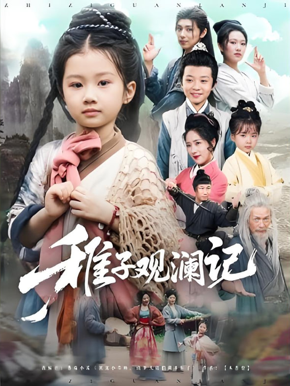 稚子观澜记 2025 短剧 海报