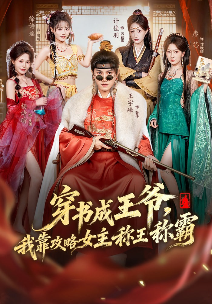 穿书成王爷，我靠攻略女主称王称霸 2026 短剧 海报
