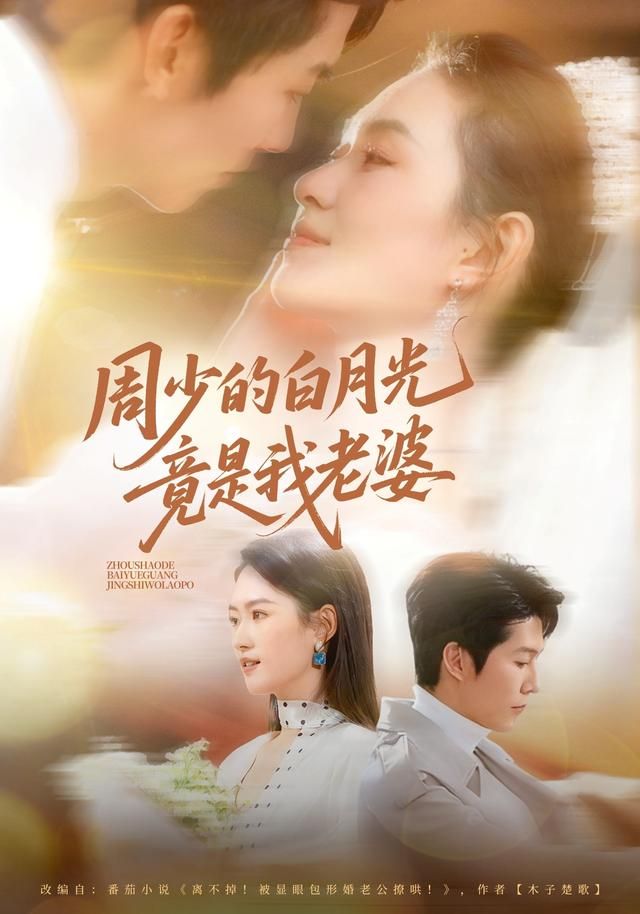 周少的白月光竟是我老婆 2026 短剧 海报