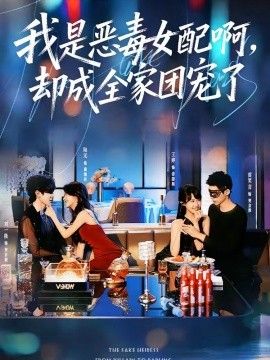 我是恶毒女配啊，却成全家团宠了 2026 短剧 海报