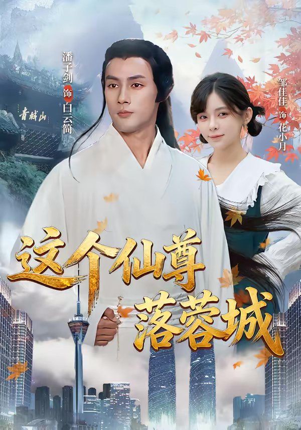 这个仙尊落蓉城 2026 短剧 海报