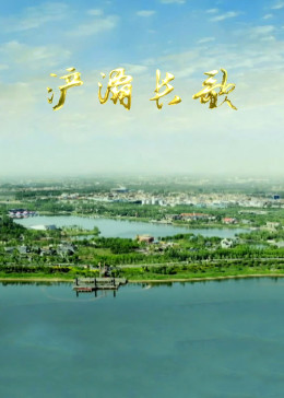浐灞长歌 2014 纪录片 海报
