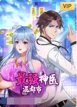 最强神医混都市 2022 动漫 海报