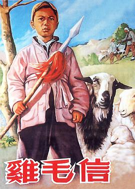 鸡毛信 1954 电影 海报