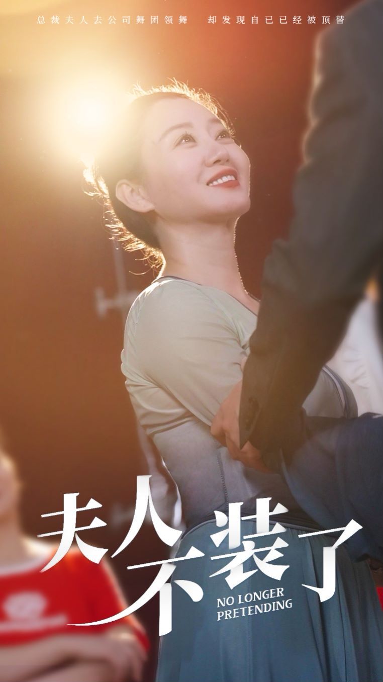 夫人不装了 2024 短剧 海报