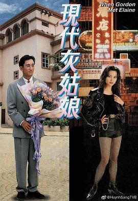 现代灰姑娘 1994 电影 海报