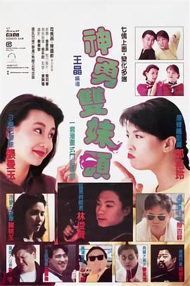 神勇双妹唛 1989 电影 海报