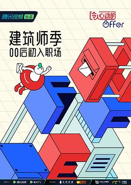 令人心动的offer 第四季 2022 综艺 海报