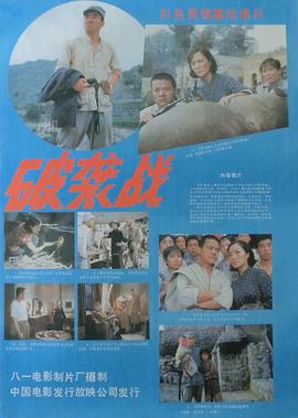 破袭战 1986 电影 海报