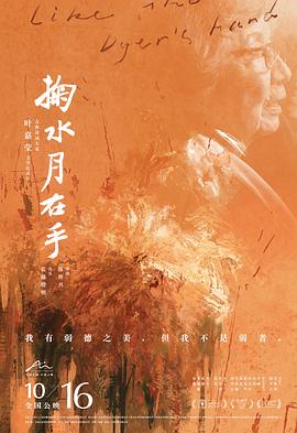 掬水月在手 2020 纪录片 海报