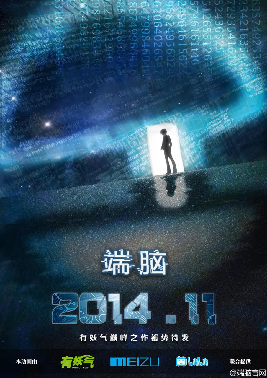 端脑 2014 2014 动漫 海报