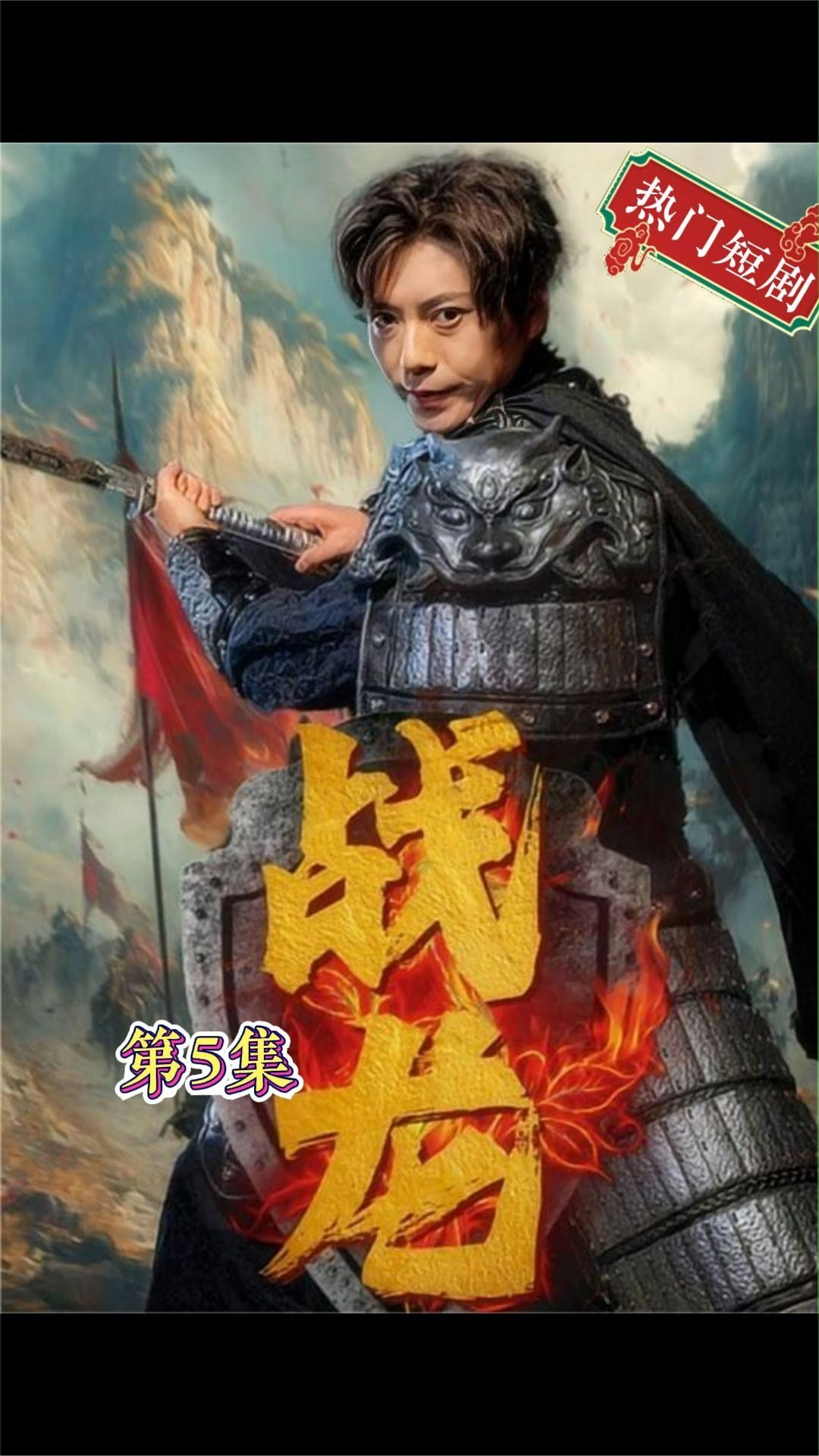 新战龙 2023 短剧 海报