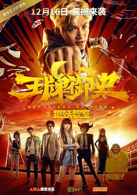 王牌御史猎妖教室 2016 电影 海报