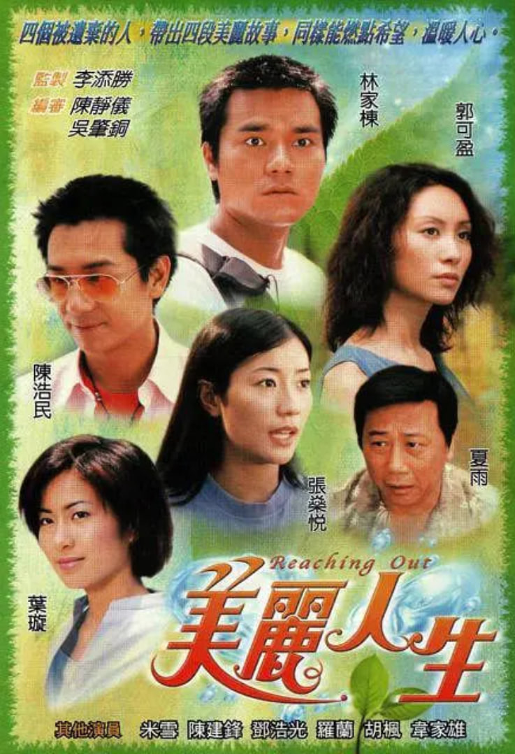 美丽人生 粤语版 2001 电视剧 海报