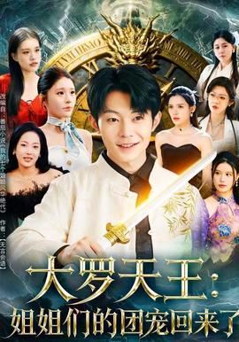 大罗天王：姐姐们的团宠回来了 2025 短剧 海报