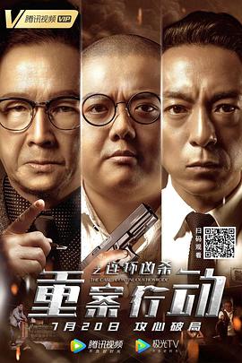 重案行动之连环凶杀（粤语版） 2021 电影 海报