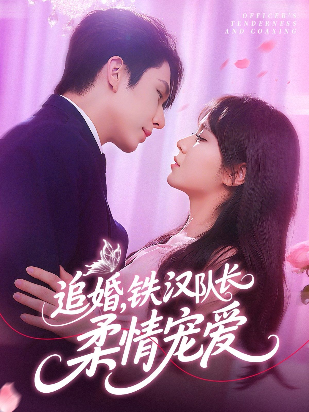 追婚铁汉队长柔情宠爱 2025 短剧 海报