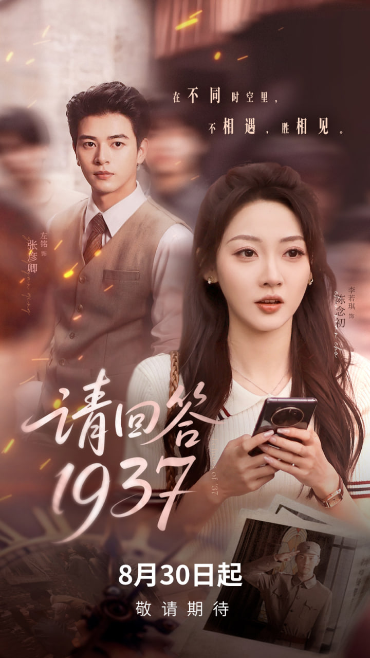 请回答1937 2025 短剧 海报