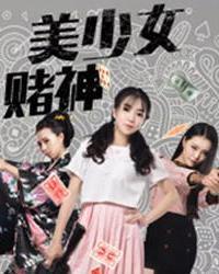 美少女赌神 2017 电影 海报