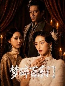 梦碎百乐门 2026 短剧 海报