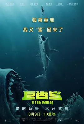 巨齿鲨（粤语版） 2018 电影 海报