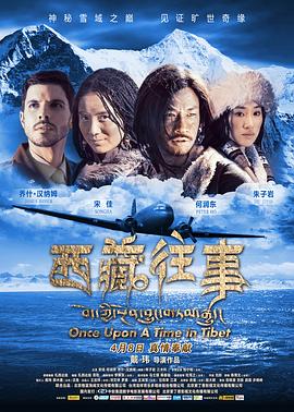 西藏往事 2011 电影 海报