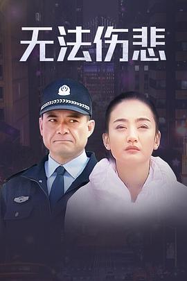金三角之无法伤悲 2012 电视剧 海报