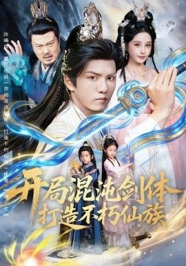 开局混沌剑体打造不朽仙族 2025 短剧 海报