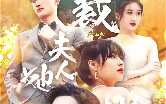 总裁夫人她又鲨回来了 2023 短剧 海报