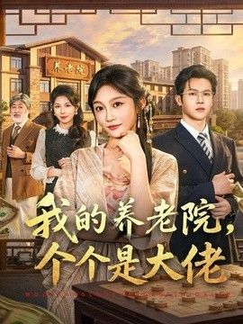 我的养老院，个个是大佬 2026 短剧 海报