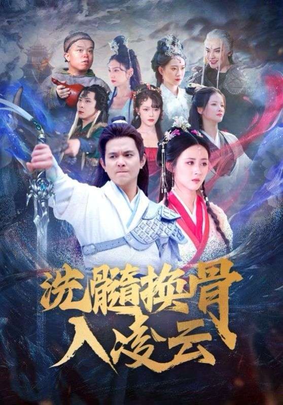 洗髓换骨入凌云 2024 短剧 海报