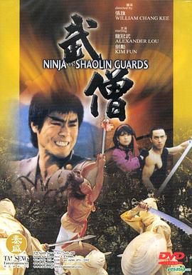 武僧 1984 电影 海报