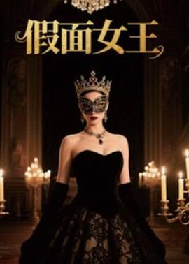 假面女王 2025 短剧 海报