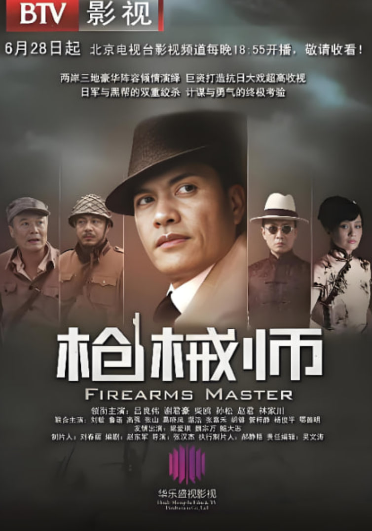 枪械师 2012 电视剧 海报