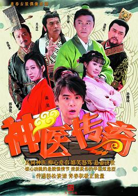神医传奇 2015 电视剧 海报