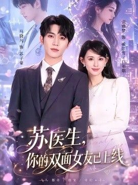 苏医生，你的双面女友已上线 2026 短剧 海报