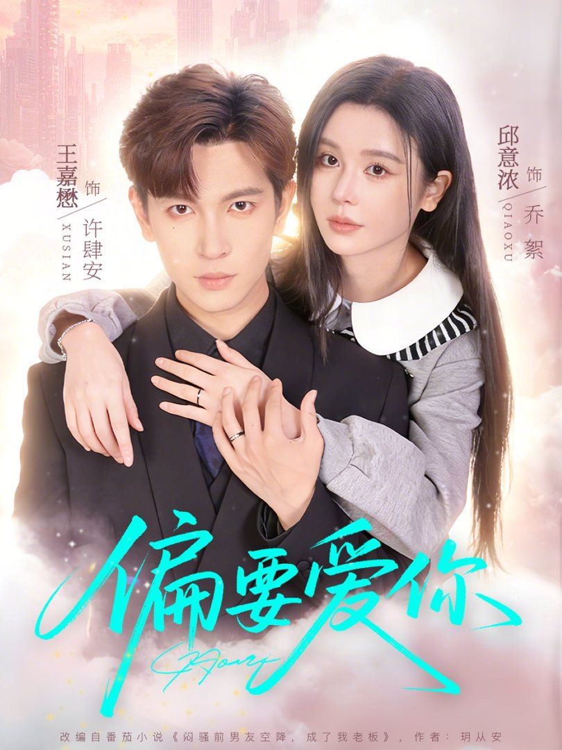 偏要爱你 2026 短剧 海报