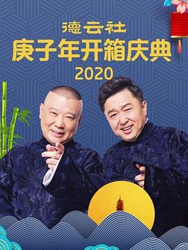 头牌姑娘 郭德纲 于谦 2020 综艺 海报