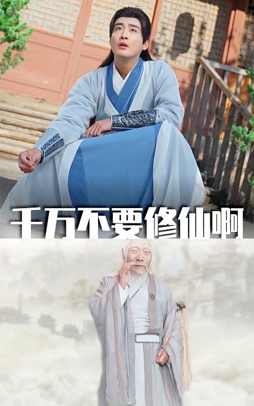千万不要修仙啊 2025 短剧 海报