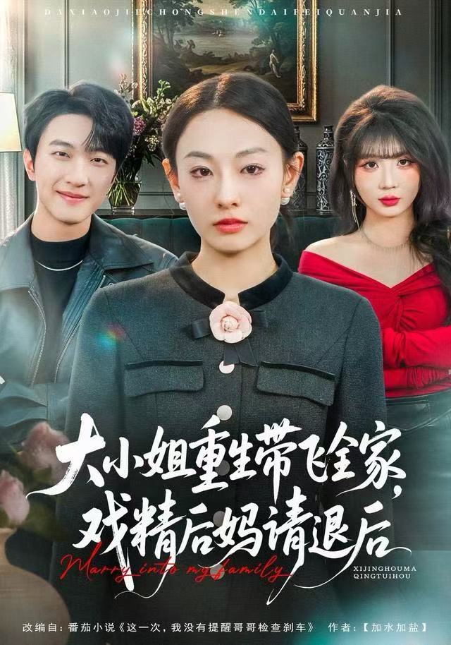 大小姐重生带飞全家，戏精后妈请退后 2025 短剧 海报