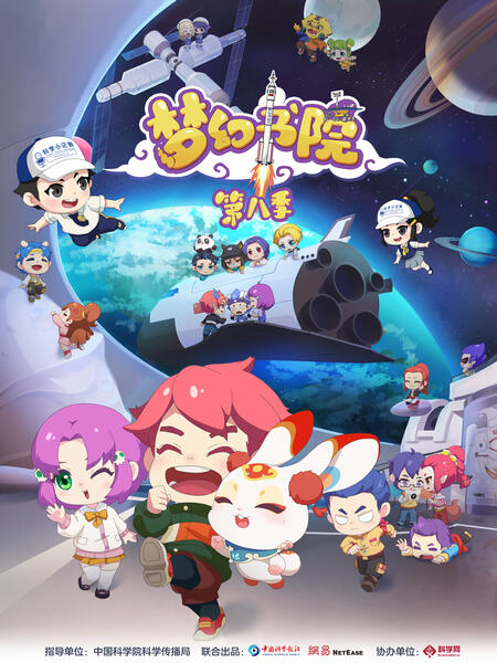 梦幻书院 第八季 2023 动漫 海报
