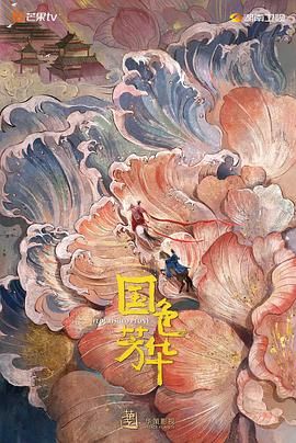 国色芳华 2025 电视剧 海报